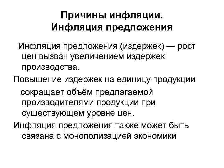 Причины инфляции. Инфляция предложения (издержек) — рост цен вызван увеличением издержек производства. Повышение издержек