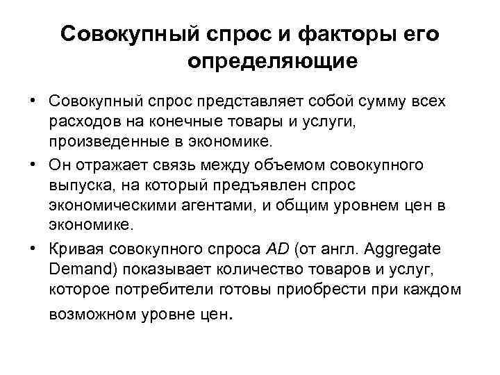 Совокупный спрос и факторы его определяющие • Совокупный спрос представляет собой сумму всех расходов