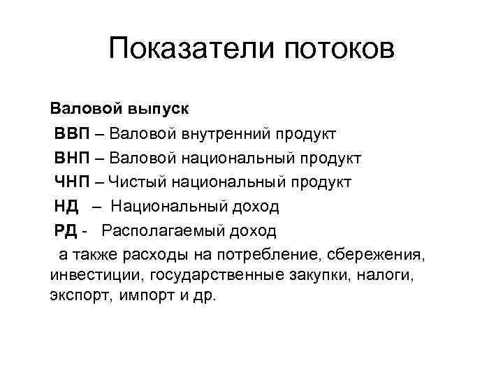 Показатели потоков Валовой выпуск ВВП – Валовой внутренний продукт ВНП – Валовой национальный продукт