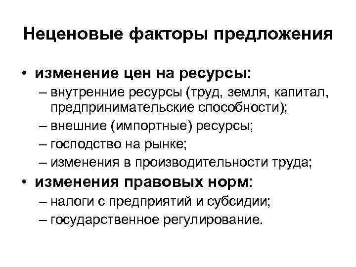 Неценовые факторы предложения • изменение цен на ресурсы: – внутренние ресурсы (труд, земля, капитал,