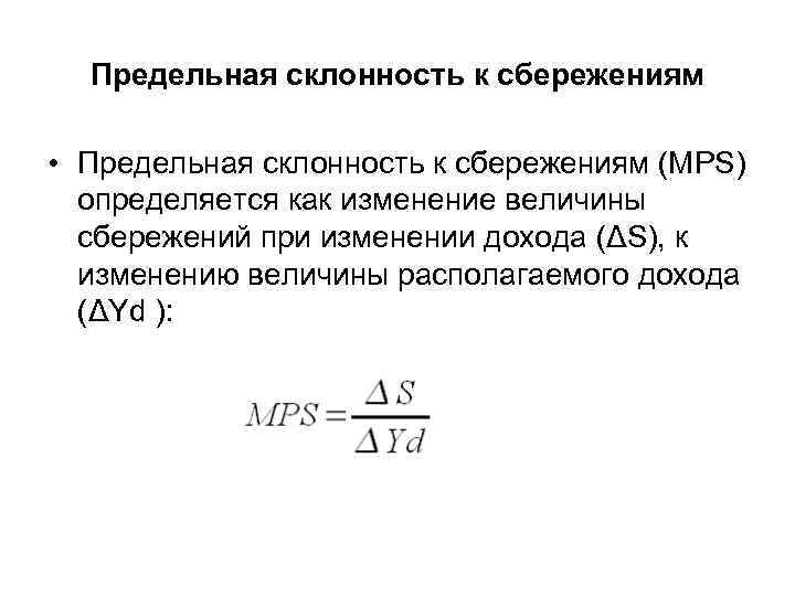 Предельная склонность к сбережениям • Предельная склонность к сбережениям (MРS) определяется как изменение величины