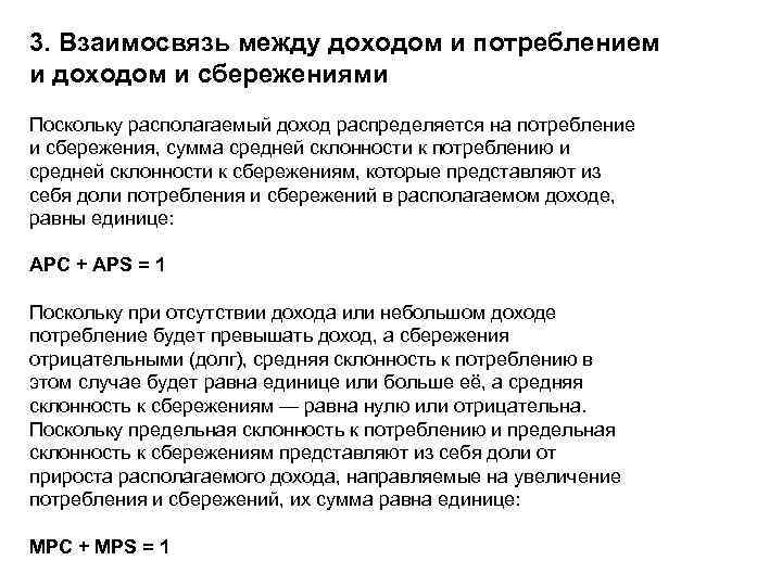 3. Взаимосвязь между доходом и потреблением и доходом и сбережениями Поскольку располагаемый доход распределяется