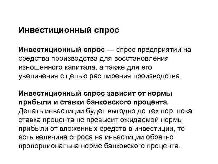 Инвестиционный спрос — спрос предприятий на средства производства для восстановления изношенного капитала, а также