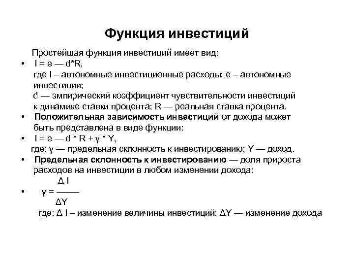 Функция инвестиций Простейшая функция инвестиций имеет вид: • I = e — d*R, где