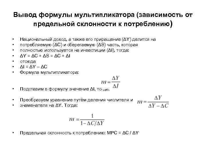 Вывод формулы мультипликатора (зависимость от предельной склонности к потреблению) • • Национальный доход, а