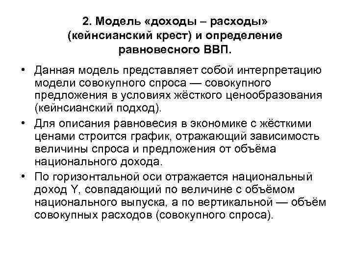 2. Модель «доходы – расходы» (кейнсианский крест) и определение равновесного ВВП. • Данная модель