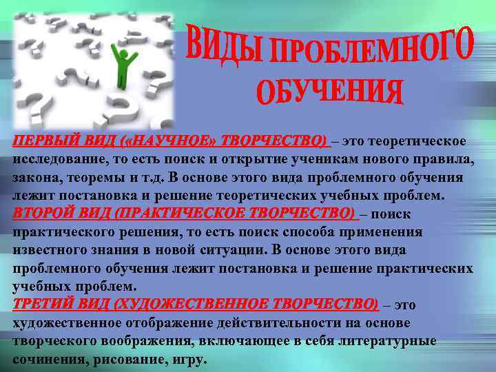 ПЕРВЫЙ ВИД ( «НАУЧНОЕ» ТВОРЧЕСТВО) – это теоретическое исследование, то есть поиск и открытие
