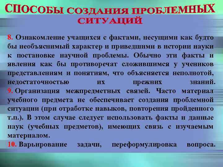 8. Ознакомление учащихся с фактами, несущими как будто бы необъяснимый характер и приведшими в