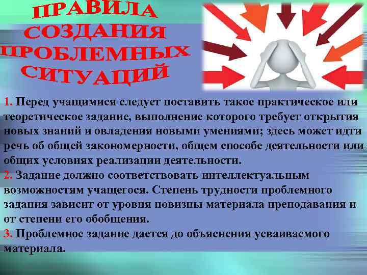 1. Перед учащимися следует поставить такое практическое или теоретическое задание, выполнение которого требует открытия