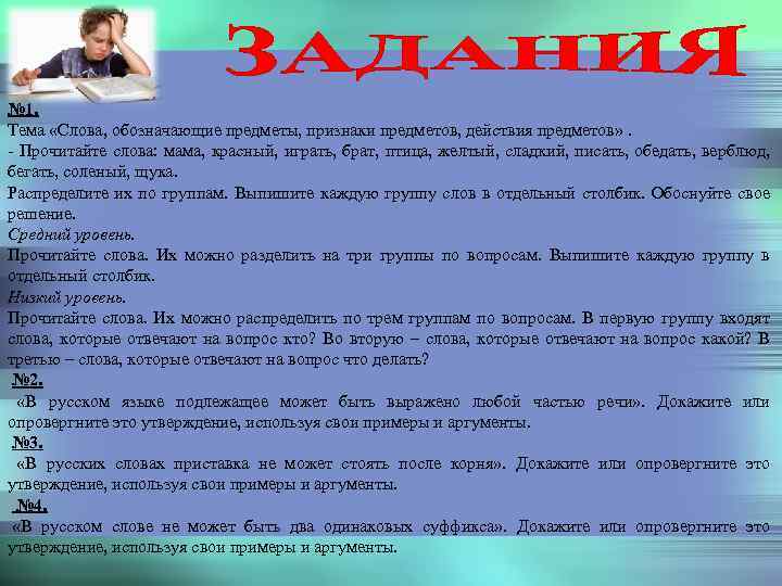 № 1. Тема «Слова, обозначающие предметы, признаки предметов, действия предметов» . - Прочитайте слова: