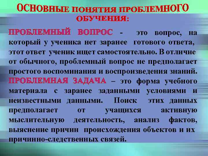ПРОБЛЕМНЫЙ ВОПРОС - это вопрос, на который у ученика нет заранее готового ответа, этот