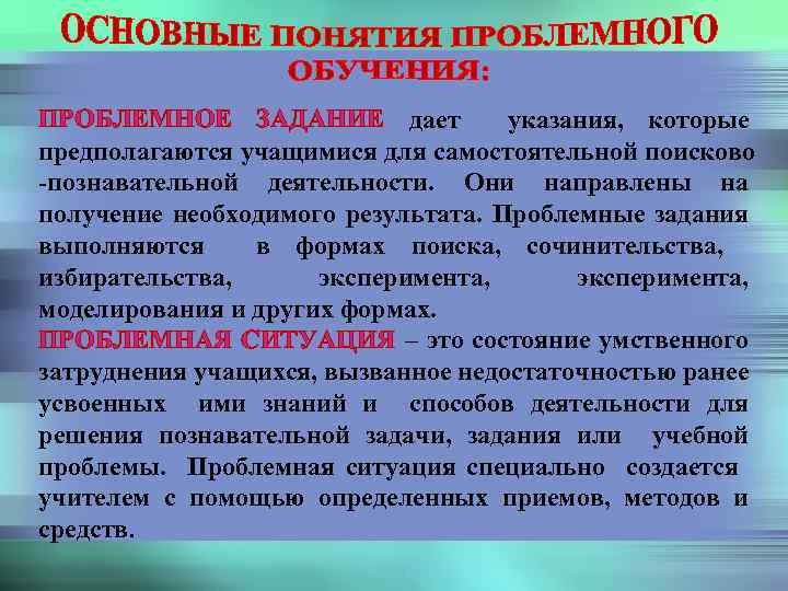 Они направлены. Проблемное задание. Познавательно поисковые самостоятельная работа. Содержание проблемной задачи.