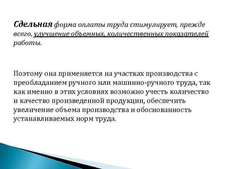 Сдельная форма оплаты труда стимулирует, прежде всего, улучшение объемных, количественных показателей работы. Поэтому она