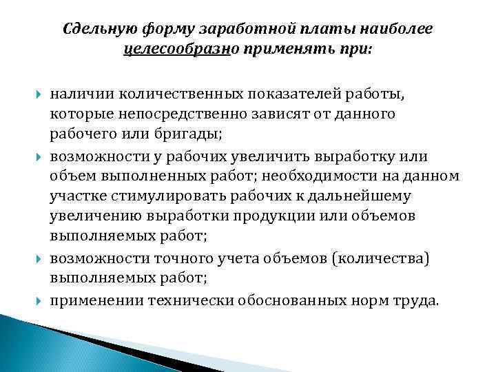 Сдельную форму заработной платы наиболее целесообразно применять при: наличии количественных показателей работы, которые непосредственно