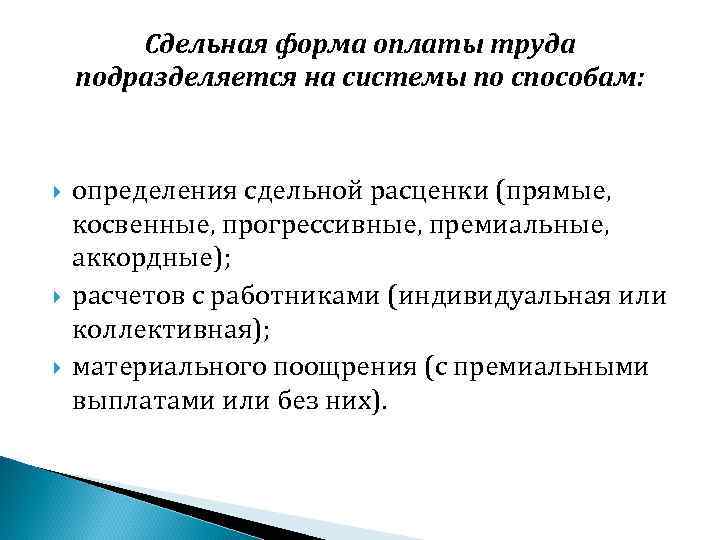 Сдельная форма оплаты труда подразделяется на системы по способам: определения сдельной расценки (прямые, косвенные,