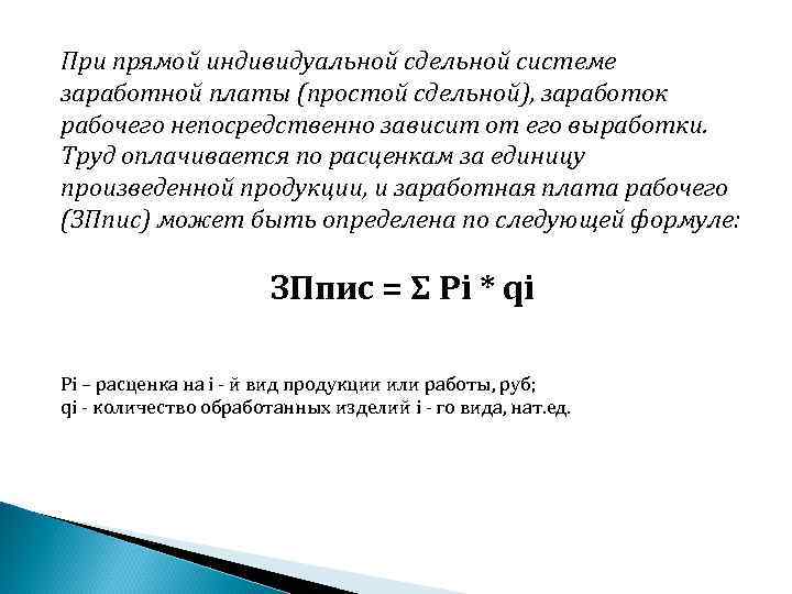 При прямой индивидуальной сдельной системе заработной платы (простой сдельной), заработок рабочего непосредственно зависит от