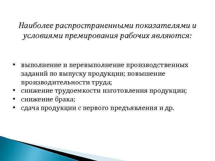 Наиболее распространенными показателями и условиями премирования рабочих являются: • выполнение и перевыполнение производственных заданий