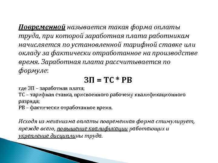 2 3 оплата труда. При повременной оплате труда. Начисление заработка при повременной оплате труда. Форма оплаты труда по окладу это. Начисление заработной платы по тарифной системе.