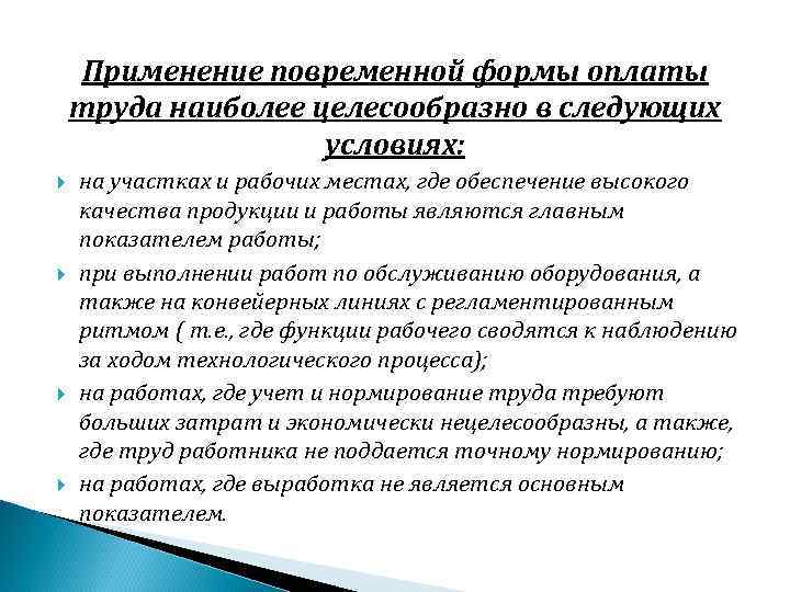 Применение повременной формы оплаты труда наиболее целесообразно в следующих условиях: на участках и рабочих