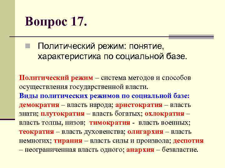 Вопрос 17. n Политический режим: понятие, характеристика по социальной базе. Политический режим – система