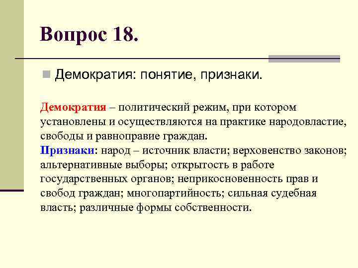 Вопрос 18. n Демократия: понятие, признаки. Демократия – политический режим, при котором установлены и