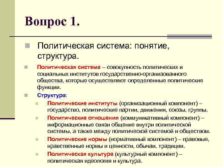 Совокупность политических институтов и форм