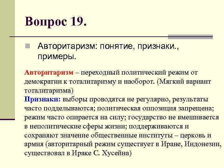 Вопрос 19. n Авторитаризм: понятие, признаки. , примеры. Авторитаризм – переходный политический режим от