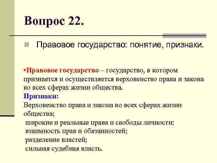 Вопрос 22. n Правовое государство: понятие, признаки. • Правовое государство – государство, в котором