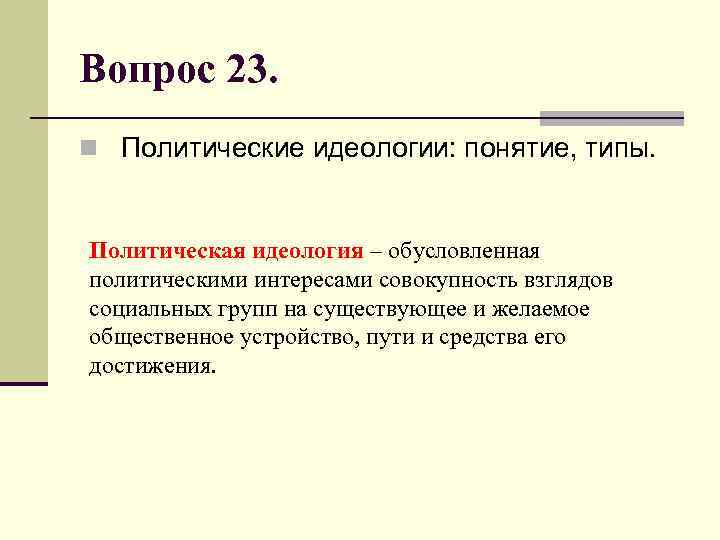 Современные политические идеологии 11 класс обществознание. Понятие политической идеологии. Понятие политическая идеология. Понятие типы политической идеологии. Полит идеология понятие.