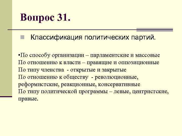 Вопрос 31. n Классификация политических партий. • По способу организации – парламентские и массовые
