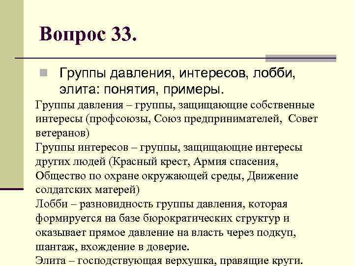 Вопрос 33. n Группы давления, интересов, лобби, элита: понятия, примеры. Группы давления – группы,