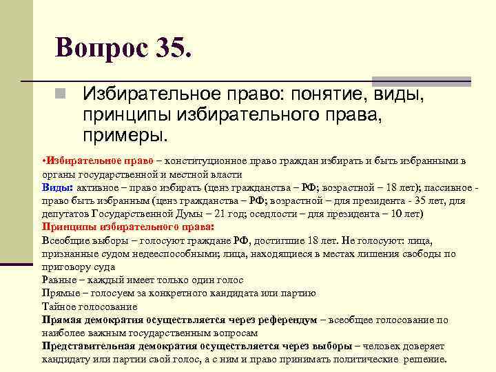 Вопрос 35. n Избирательное право: понятие, виды, принципы избирательного права, примеры. • Избирательное право