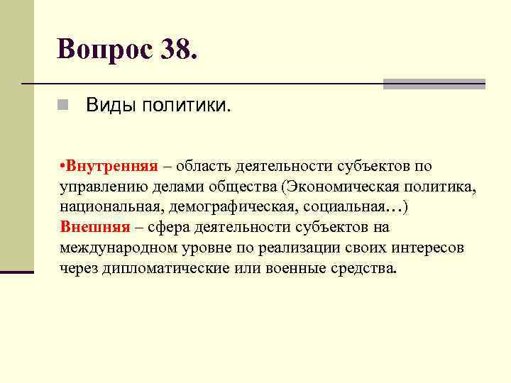 Вопрос 38. n Виды политики. • Внутренняя – область деятельности субъектов по управлению делами