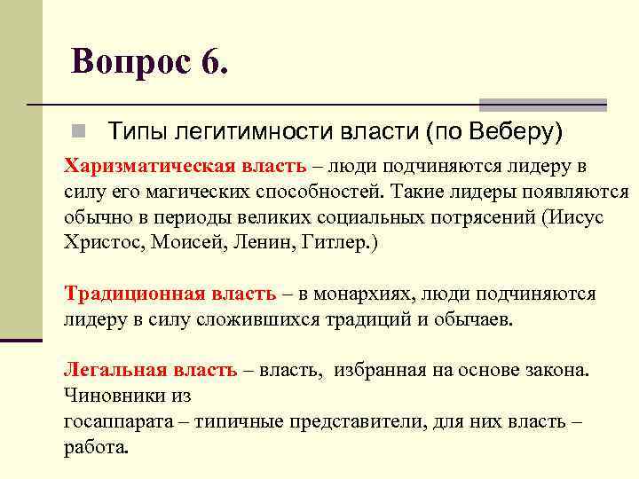 Вопрос 6. n Типы легитимности власти (по Веберу) Харизматическая власть – люди подчиняются лидеру