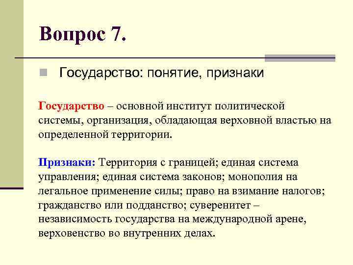 Вопрос 7. n Государство: понятие, признаки Государство – основной институт политической системы, организация, обладающая