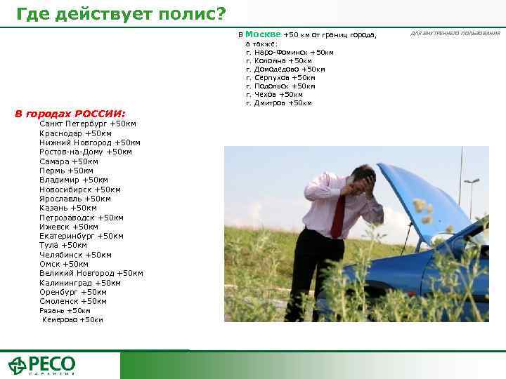 Где действует полис? В Москве +50 км от границ города, ДЛЯ ВНУТРЕННЕГО ПОЛЬЗОВАНИЯ а