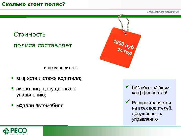 Сколько стоит полис? ДЛЯ ВНУТРЕННЕГО ПОЛЬЗОВАНИЯ Стоимость полиса составляет 190 0 ру за г