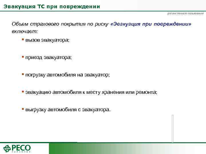 Эвакуация ТС при повреждении ДЛЯ ВНУТРЕННЕГО ПОЛЬЗОВАНИЯ Объем страхового покрытия по риску «Эвакуация при