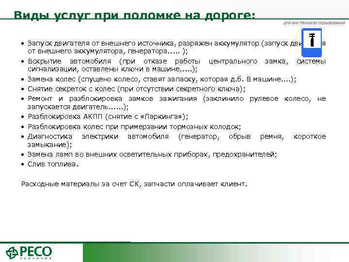 Виды услуг при поломке на дороге: ДЛЯ ВНУТРЕННЕГО ПОЛЬЗОВАНИЯ • Запуск двигателя от внешнего