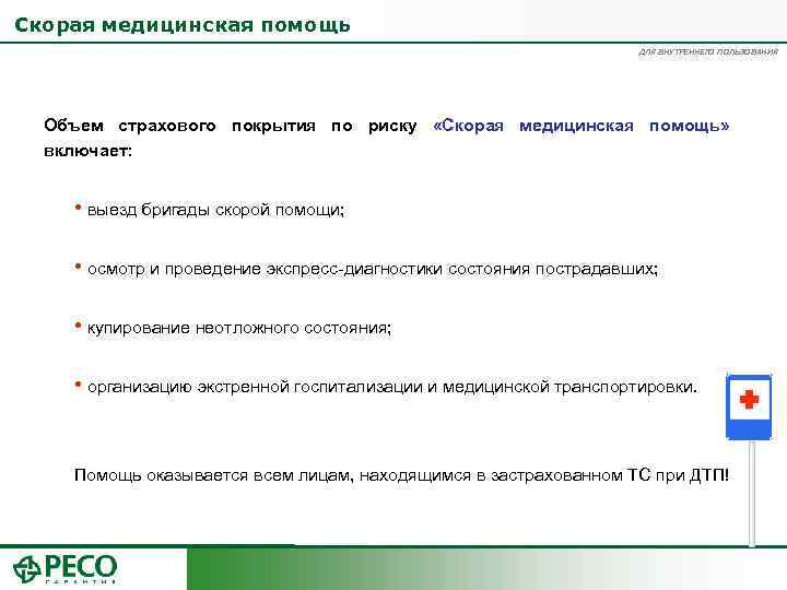 Скорая медицинская помощь ДЛЯ ВНУТРЕННЕГО ПОЛЬЗОВАНИЯ Объем страхового покрытия по риску «Скорая медицинская помощь»