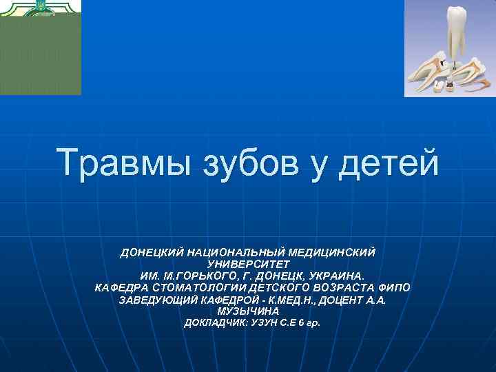 Травмы зубов у детей ДОНЕЦКИЙ НАЦИОНАЛЬНЫЙ МЕДИЦИНСКИЙ УНИВЕРСИТЕТ ИМ. М. ГОРЬКОГО, Г. ДОНЕЦК, УКРАИНА.