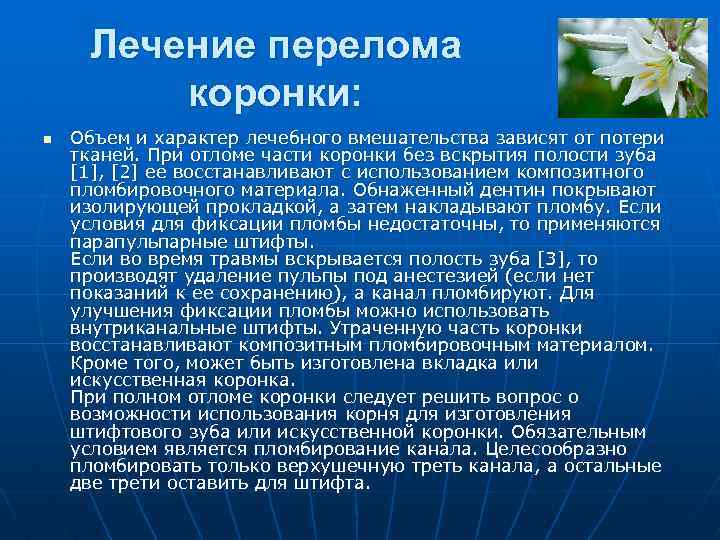 Лечение перелома коронки: n Объем и характер лечебного вмешательства зависят от потери тканей. При