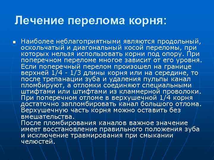 Лечение перелома корня: n Наиболее неблагоприятными являются продольный, оскольчатый и диагональный косой переломы, при