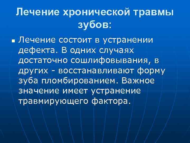 Лечение хронической травмы зубов: n Лечение состоит в устранении дефекта. В одних случаях достаточно