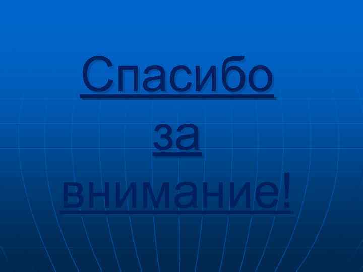 Спасибо за внимание! 
