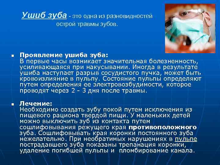 Ушиб зуба - это одна из разновидностей острой травмы зубов. n n Проявление ушиба