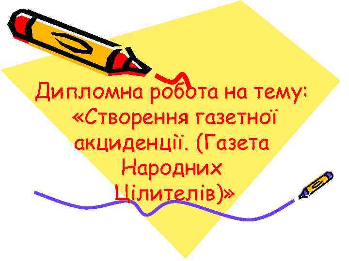 Дипломна робота на тему: «Створення газетної акциденції. (Газета Народних Цілителів)» 