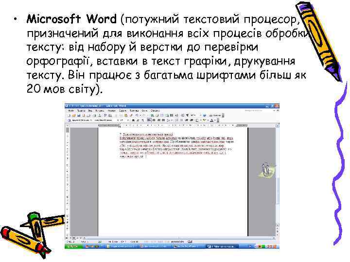  • Microsoft Word (потужний текстовий процесор, призначений для виконання всіх процесів обробки тексту: