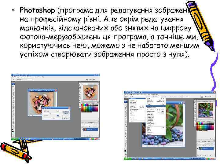  • Photoshop (програма для редагування зображень на професійному рівні. Але окрім редагування малюнків,