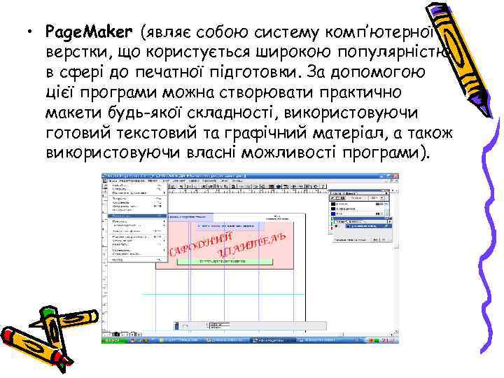  • Page. Maker (являє собою систему комп’ютерної верстки, що користується широкою популярністю в